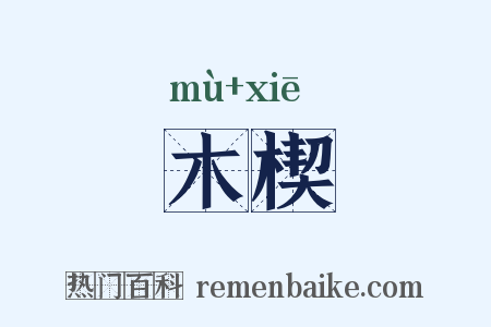 木楔是什么意思的图片
